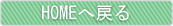 HOMEへ戻る
