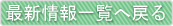 新着情報一覧へ戻る